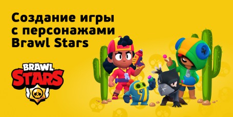 Brawl Stars - КИБЕРшкола программирования для детей, компьютерные курсы для школьников, начинающих и подростков - KIBERone г. Шелехов