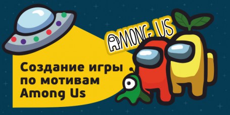 Among Us - Школа программирования для детей, компьютерные курсы для школьников, начинающих и подростков - KIBERone г. Шелехов