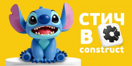  Лаборатория игр с легендарным Стичем. Создаем свой мульт-мир в Construct - КИБЕРшкола программирования для детей, компьютерные курсы для школьников, начинающих и подростков - KIBERone г. Шелехов