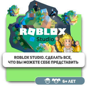 КиберШкола KIBERone – официальный партнер Roblox - Школа программирования для детей, компьютерные курсы для школьников, начинающих и подростков - KIBERone г. Шелехов