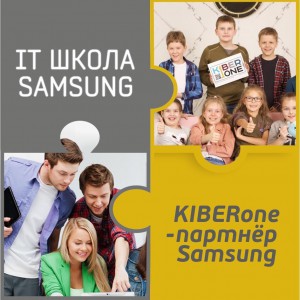 КиберШкола KIBERone начала сотрудничать с IT-школой SAMSUNG! - Школа программирования для детей, компьютерные курсы для школьников, начинающих и подростков - KIBERone г. Шелехов