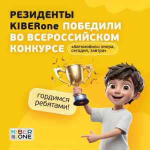 Наши резиденты в ТОП-3 всероссийского конкурса «Автомобиль: вчера, сегодня, завтра»!  - КИБЕРшкола программирования для детей, компьютерные курсы для школьников, начинающих и подростков - KIBERone г. Шелехов