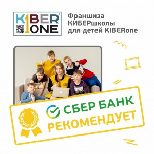 Франшизу КиберШколы KIBERone рекомендует  Сбербанк - Школа программирования для детей, компьютерные курсы для школьников, начинающих и подростков - KIBERone г. Шелехов